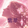 占い師　紫翠（シスイ）