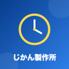 じかん製作所