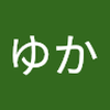 かし ゆか