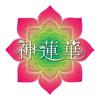神蓮華