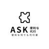 便利な何でも代行屋ASK