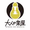 大人の楽屋