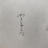 やまとゆうな