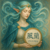 風蘭 フウラ   占い師