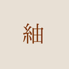 紬（つむぎ）｜タロット