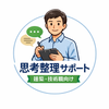 思考整理サポート｜建築・技術職向け