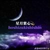 星月紫心　hoshituki