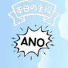 大学生のANO