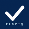 たしかめ工房