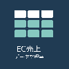 EC売上データ整理室