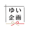 ゆい企画