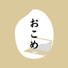 おこめsan