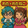 わたねこ公式