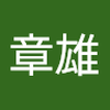 田附 章雄