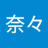 新谷奈々