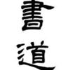 emu書道