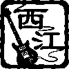 西江にむ