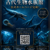 古代生物水族館