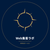 Web集客ラボ
