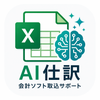 AI×エクセルで経理効率化