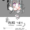 杜殿つまり