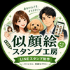 似顔絵スタンプ工房