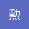 若松 勲