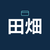田畑｜Web・資料制作