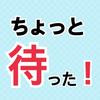 ちょっと待った！
