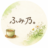 ふみ乃。