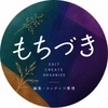 もちづき｜編集・コンテンツ整理