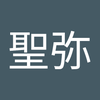 風岡 聖弥