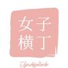 女子 横丁