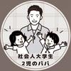 社会人大学生／茶々