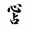 心占 SHINSEN 占い