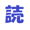 よみやま かきこ
