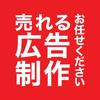 売れる広告制作