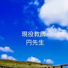 円先生 教育・福祉に関するお悩み解決