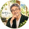 時詠師みやじい