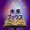 未来ブックス