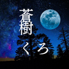 蒼樹くろ