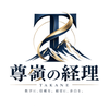 尊嶺の経理