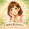 保育士ゆう☆こころ軽やかに