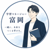 学習マネージャー富岡