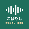 こばやし　議事録・文字起こし