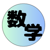 「分かりやすく丁寧に」数学解説！