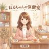 ねるちゃんの保健室