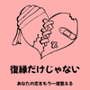 復縁と失恋専門の相談員