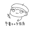 手書きの文字屋さん