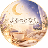 保育士ゆう❁⃘いつでもどんなことも
